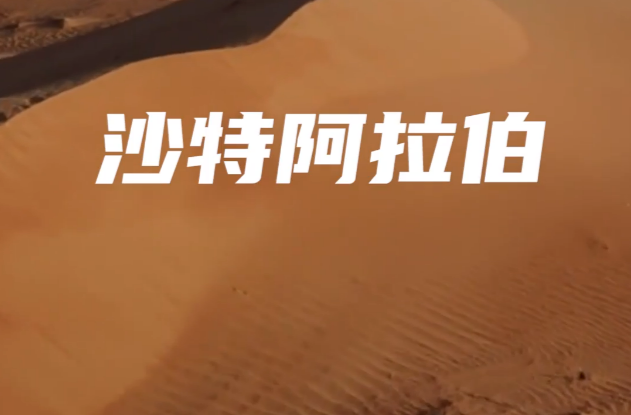 60秒，带你认识沙特阿拉伯王国