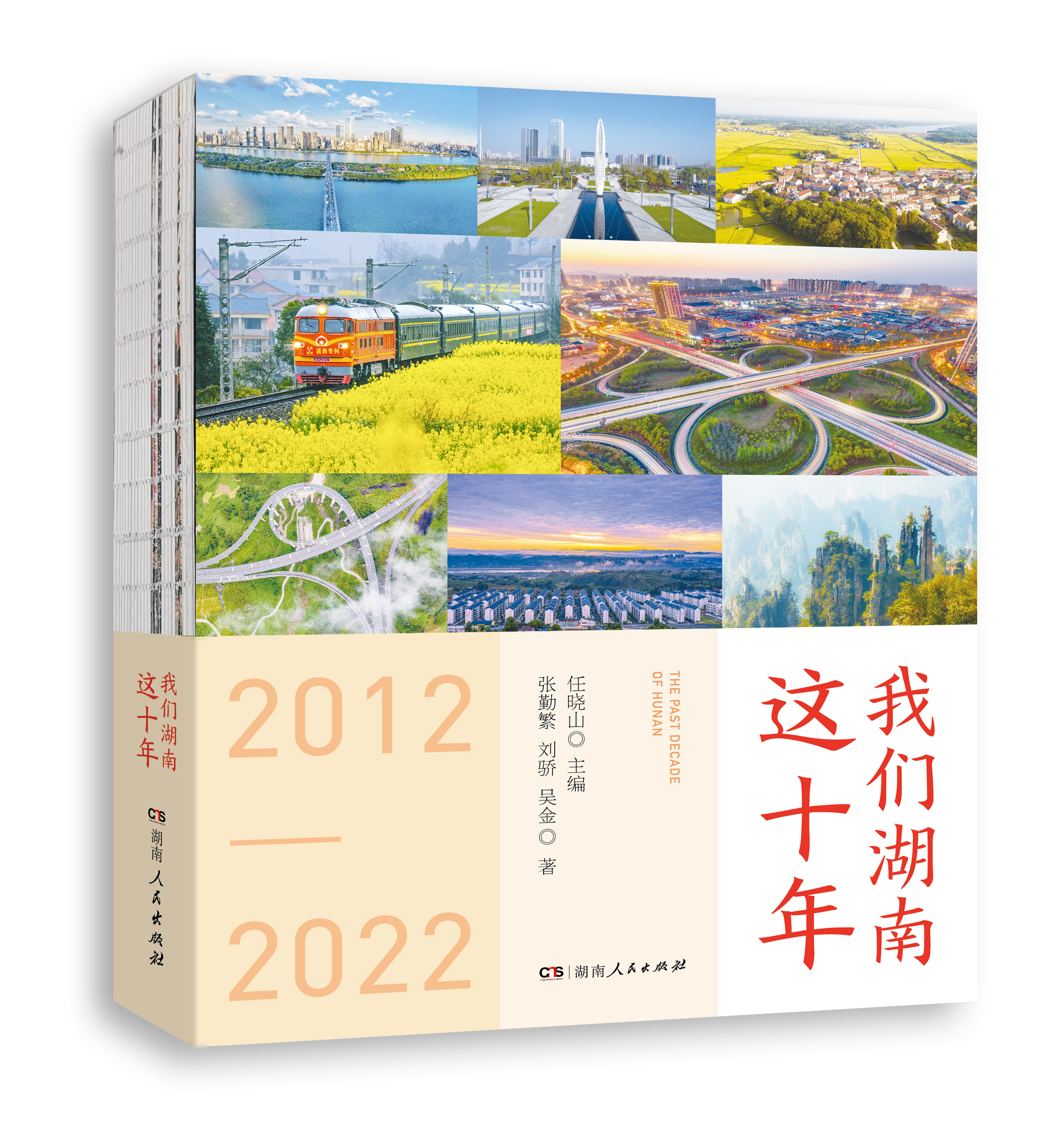 书评丨《我们湖南这十年》：在三湘大地伟大变革中汲取迈向新征程的奋进力量