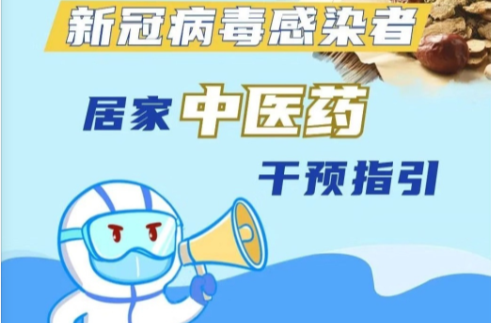 一图读懂丨新冠病毒感染者居家中医药干预指引
