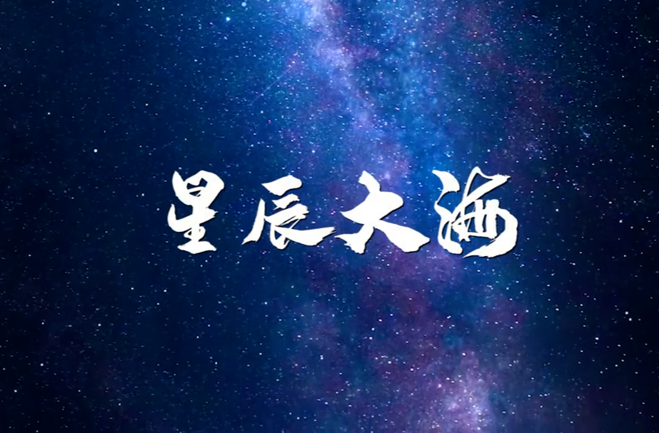 航天新征程丨MV星辰大海