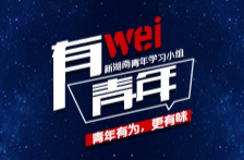 有Wei青年丨哪怕只是一道微光，也能照亮一个小小的梦想