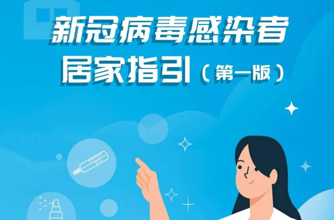 阳了怎么居家？国家卫健委发布指引