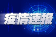 31省份新增本土确诊病例2270例、本土无症状感染者5181例