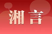 湘言丨办民生实事切勿“堆盆景”