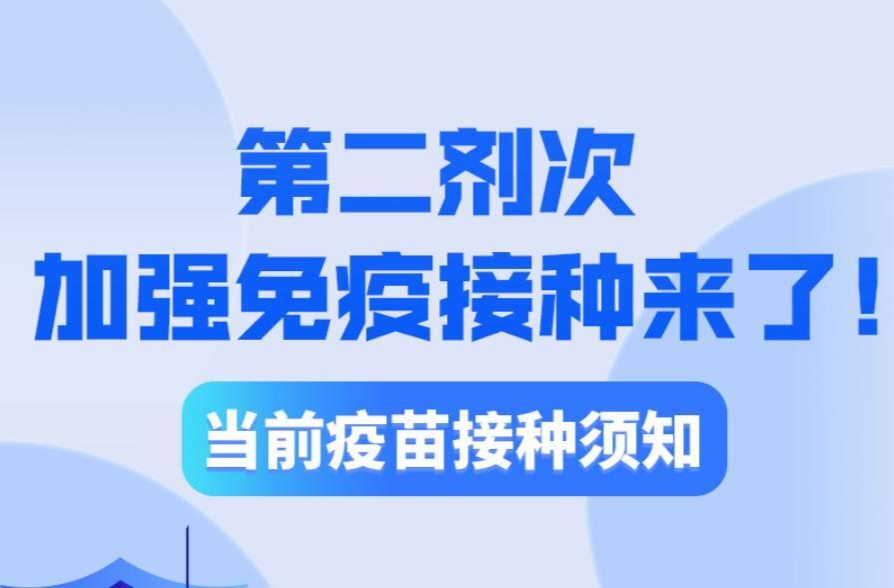 第二剂次加强免疫接种来了！当前疫苗接种须知