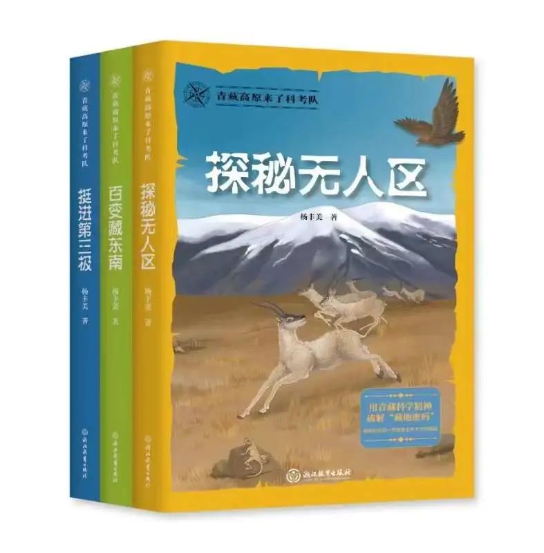 艺评丨朱敏：用青藏科学精神破解“藏地密码”——评“青藏高原来了科考队”系列丛书