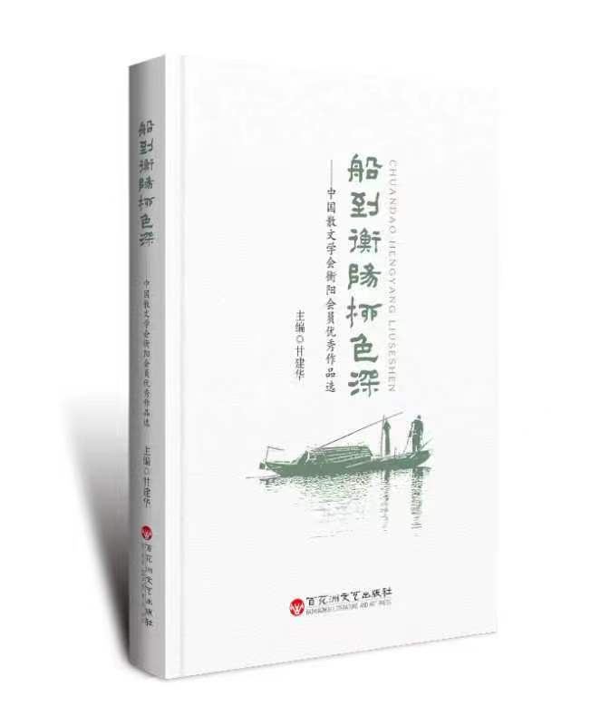 书讯丨当代衡阳作家散文选本《船到衡阳柳色深》出版
