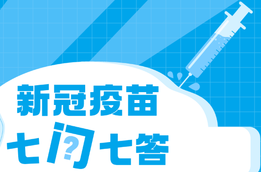“第四针”来了，新冠疫苗关键问题七问七答