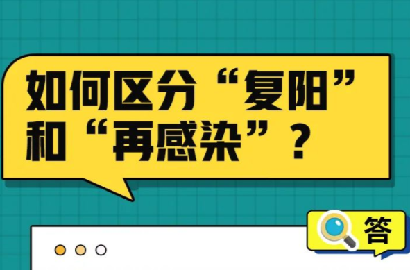 有关新冠“复阳”、“再感染”，十问十答！