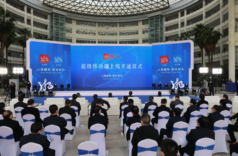 快讯｜云聚e路 湘易相办 “湘易办”超级服务端正式上线 毛伟明宣布项目上线