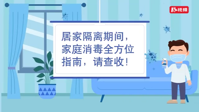 科普动起来丨居家隔离科学消毒应注意哪些细节