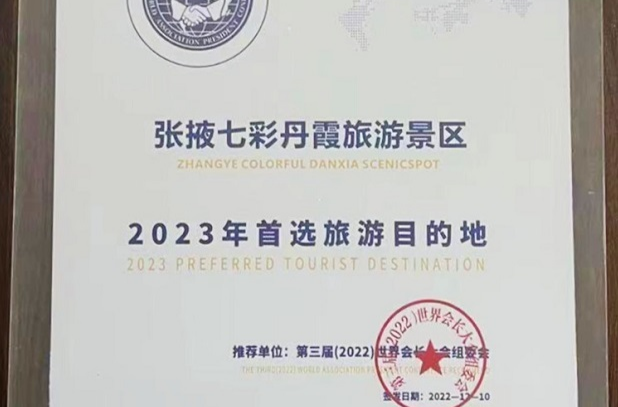 张掖七彩丹霞旅游景区被第三届世界会长大会推选为2023年首选旅游目的地