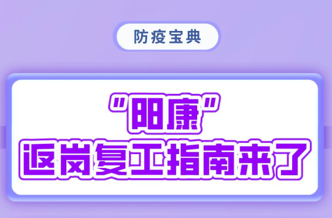 如何防“重阳”？“阳康”返岗复工，全场景指南来了！