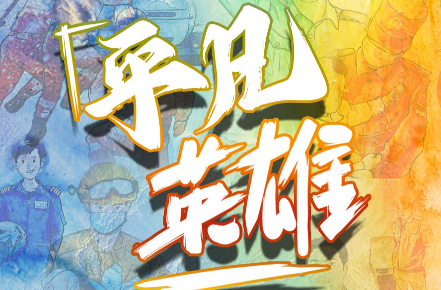 2022平凡英雄群像丨多幸运，有不凡的你们！