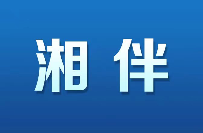 湘伴|舞活长江经济带“龙腰”，湘鄂赣携手“1+1+1>3”