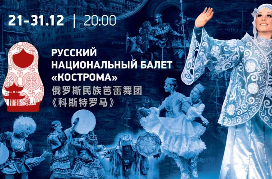 2022年中国“俄罗斯文化节”开幕 《科斯特罗马》正式上线