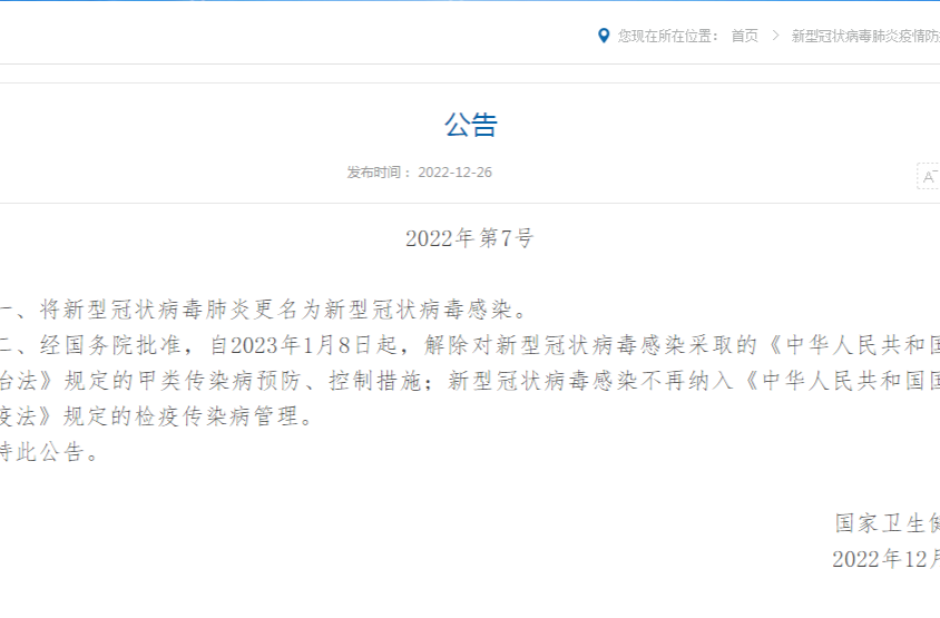 重大调整！新冠肺炎更名为新型冠状病毒感染，实施“乙类乙管”