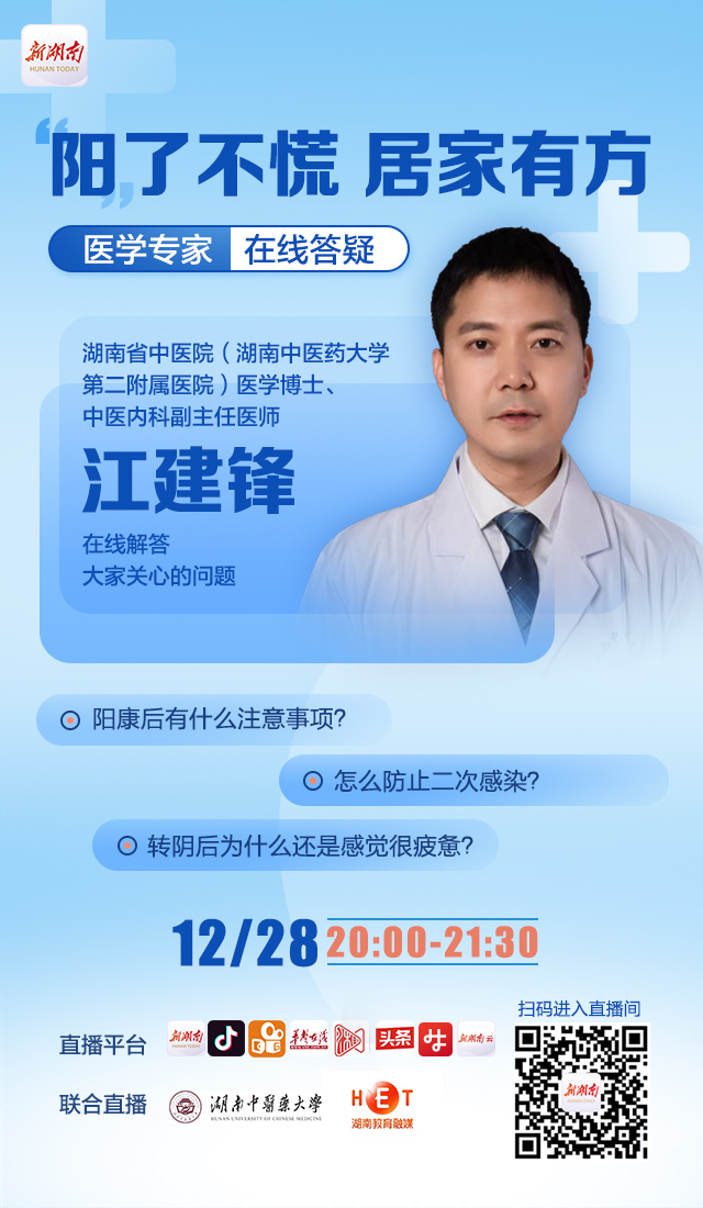 湖南省中医院医学博士,中医内科副主任医师江建锋28日走进直播间