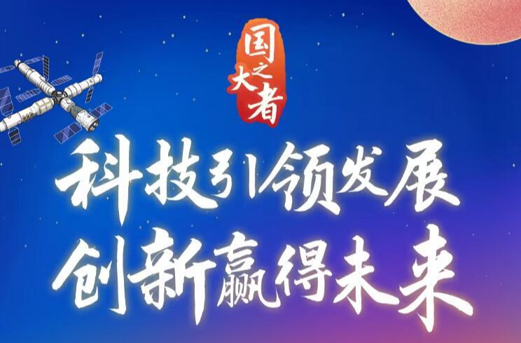 国之大者｜科技引领发展 创新赢得未来