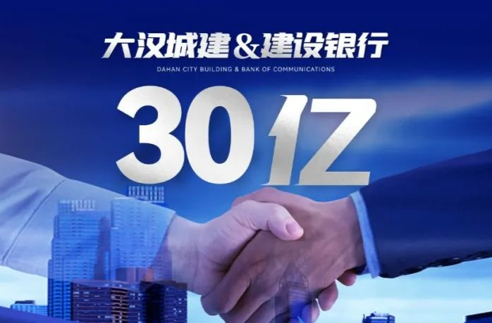 大汉城建与建设银行湖南省分行签订总额30亿战略合作协议