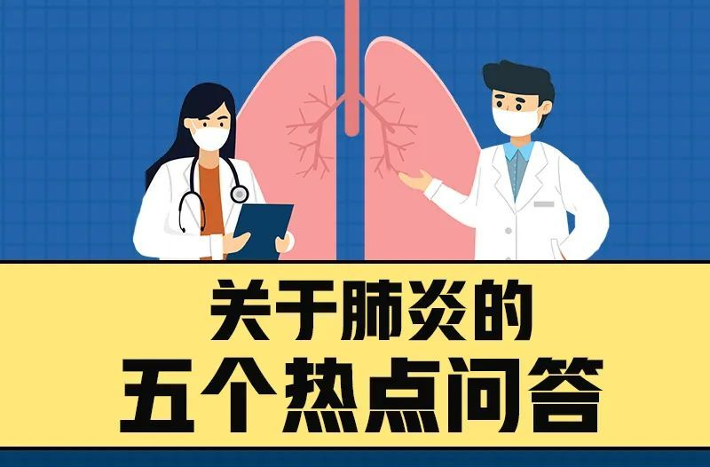 出现“白肺”怎么治？如何避免新冠感染出现肺炎？解答来了