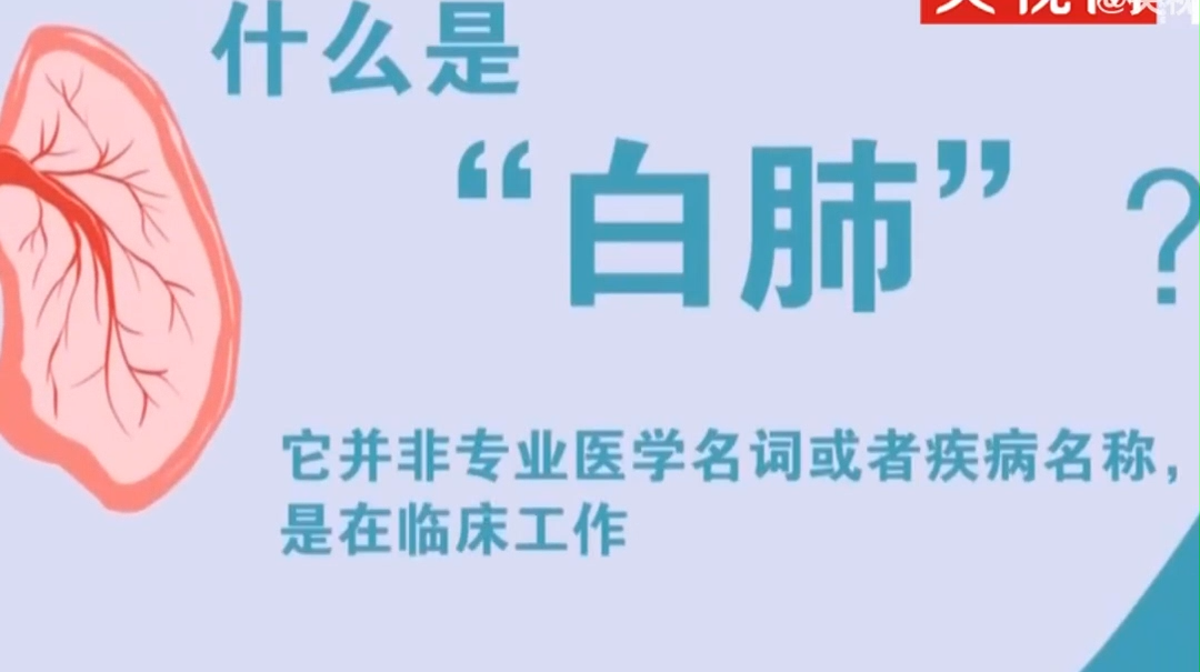 多么严重的肺炎才叫“白肺”？