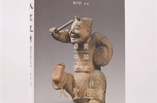 湘江周刊·悦读丨做亲民、温情且有趣的小书——关于《大圣遗音：最简中国艺术史》