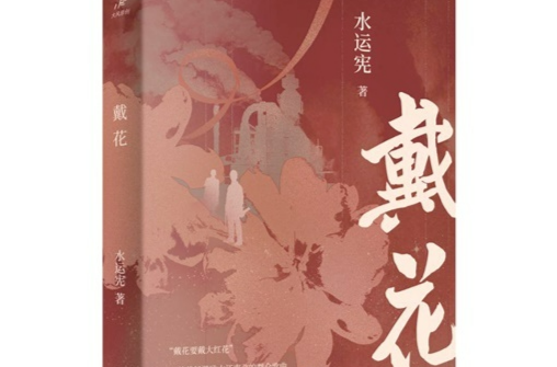 湘江周刊·悦读丨戴花持酒祝东风 ——谈谈长篇小说《戴花》