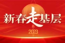 全省新闻单位2023年“新春走基层”启动