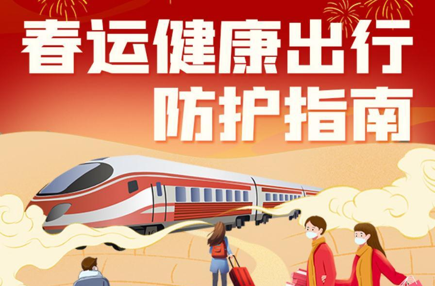 春运健康出行防护指南