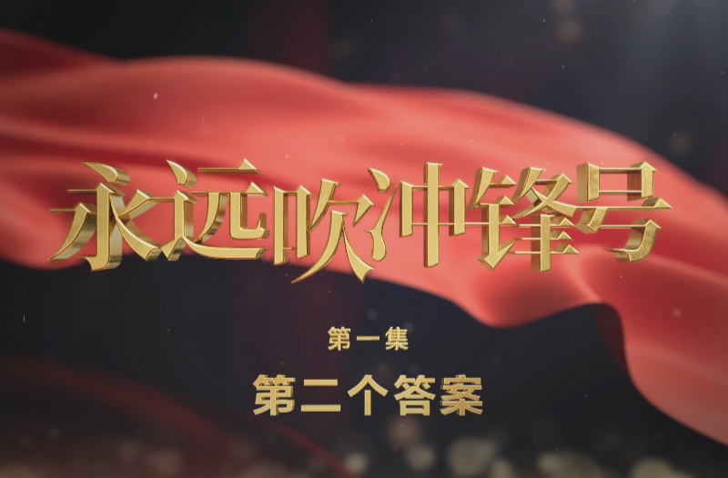 电视专题片《永远吹冲锋号》第一集《第二个答案》