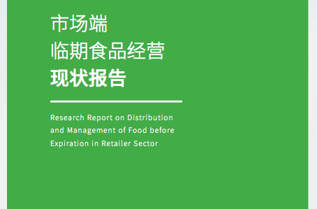 报告显示：我国临期食品市场规模持续增长 应加快相关标准制定