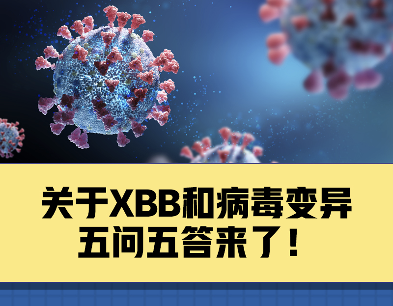 关于XBB和病毒变异，你关心的5个问题有了解答！