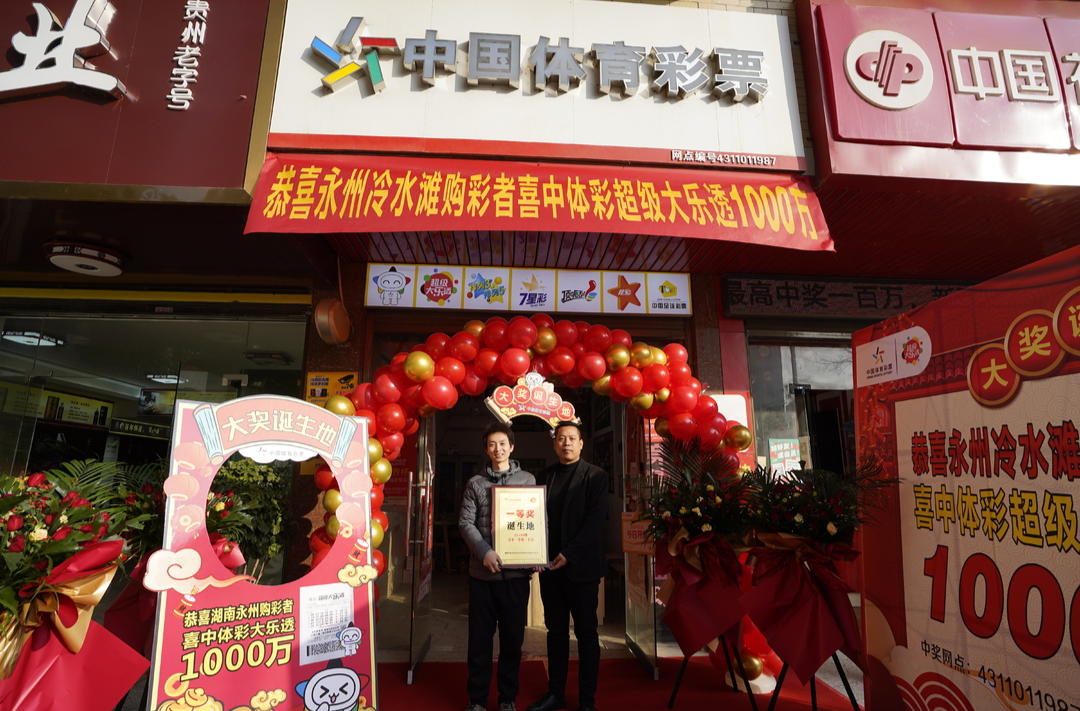 好运满满！永州体彩为大乐透1000万大奖站点授牌