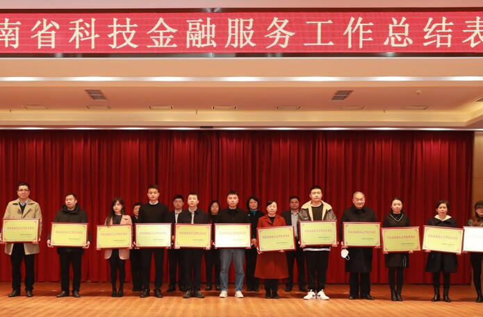 省科技厅召开2022年湖南省科技金融服务工作总结表彰会议