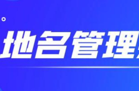 湖南省建立地名管理厅际联席会议制度