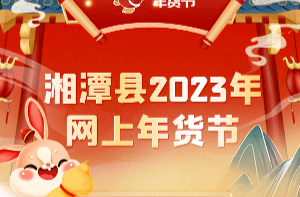 “十”全“食”美新莲乡——2023湘潭市网上年货节火热开展中