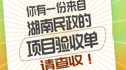 海报｜你有一份来自湖南民政的项目验收单，请查收！