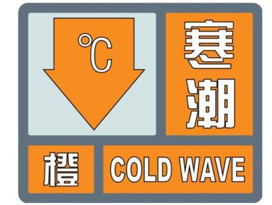 寒潮橙色预警湖南9市州最低气温将下降12以上