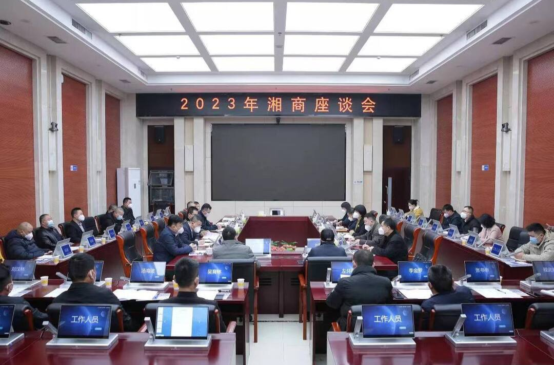 全力服务湖南“招大引强” 2023年湘商座谈会顺利召开