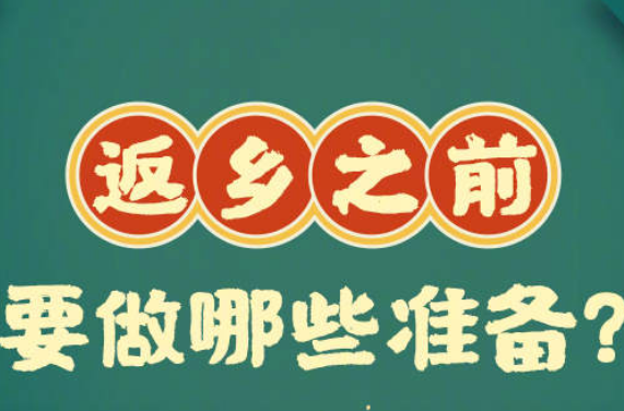 收藏！春节回家带上这9个健康锦囊