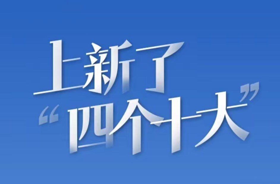湖南“四个十大”，上新了丨政府工作报告“湘”当精彩④