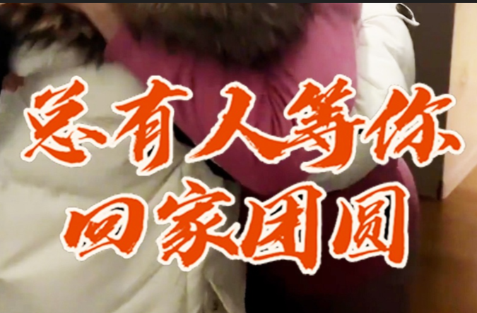 向春而行！总有人等你回家团圆