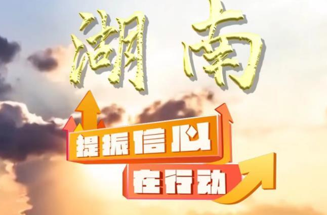 湖南：創(chuàng)新引領(lǐng) 通道賦能 跑出外貿(mào)“加速度”