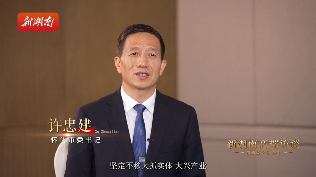 新湖南高端访谈｜许忠建：以实干实绩实效深入实施“五新四城”战略