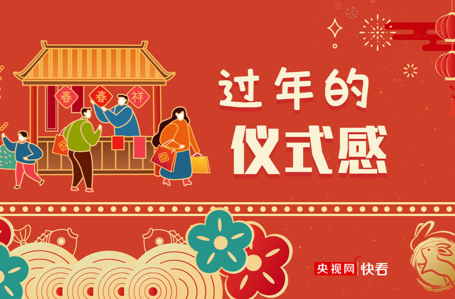 过年的仪式感