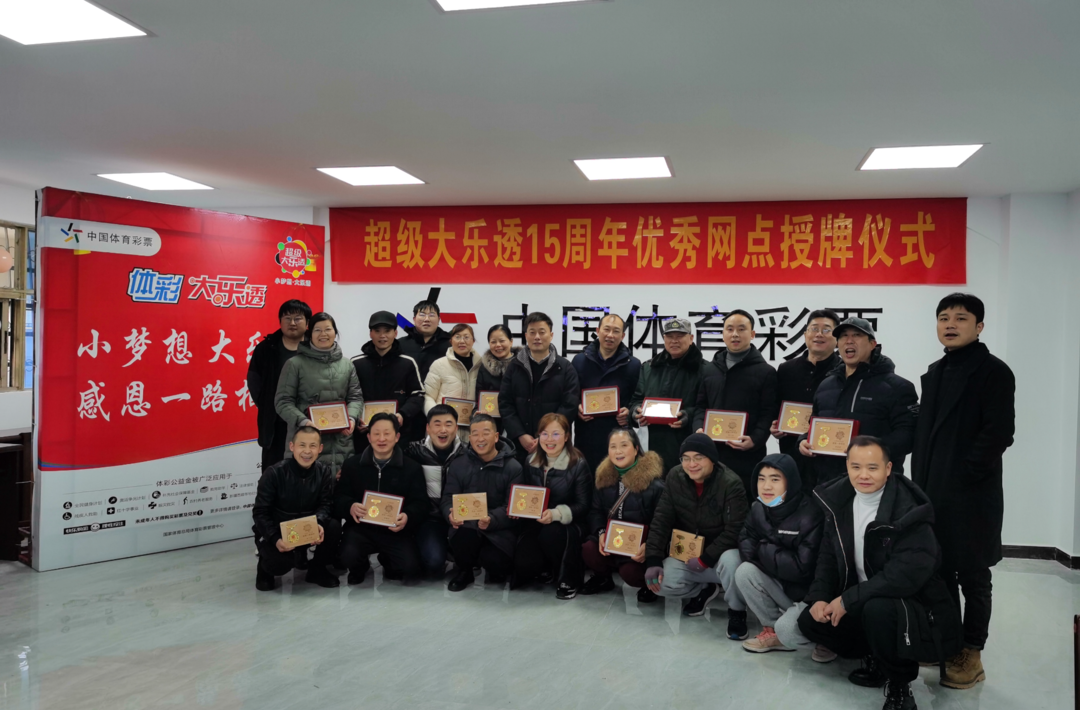 常德体彩举行超级大乐透15周年优秀网点授牌仪式
