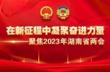 九三学社湖南省委会以集体提案呼吁： 加快构建湘非经贸合作法治保障机制