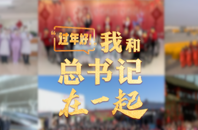 时政微纪录丨“过年好！”我和总书记在一起