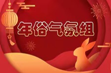 年俗气氛组之大拜年丨猪肉、人参、鹿茸还有貂？